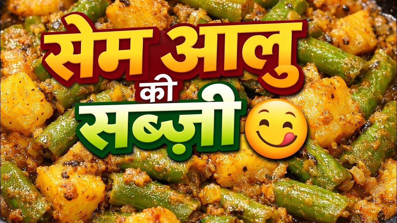 सेम की फली और आलू की जबरदस्त देसी सब्ज़ी 😍 | आसान रेसिपी | Tasty Aloo Sem Sabzi