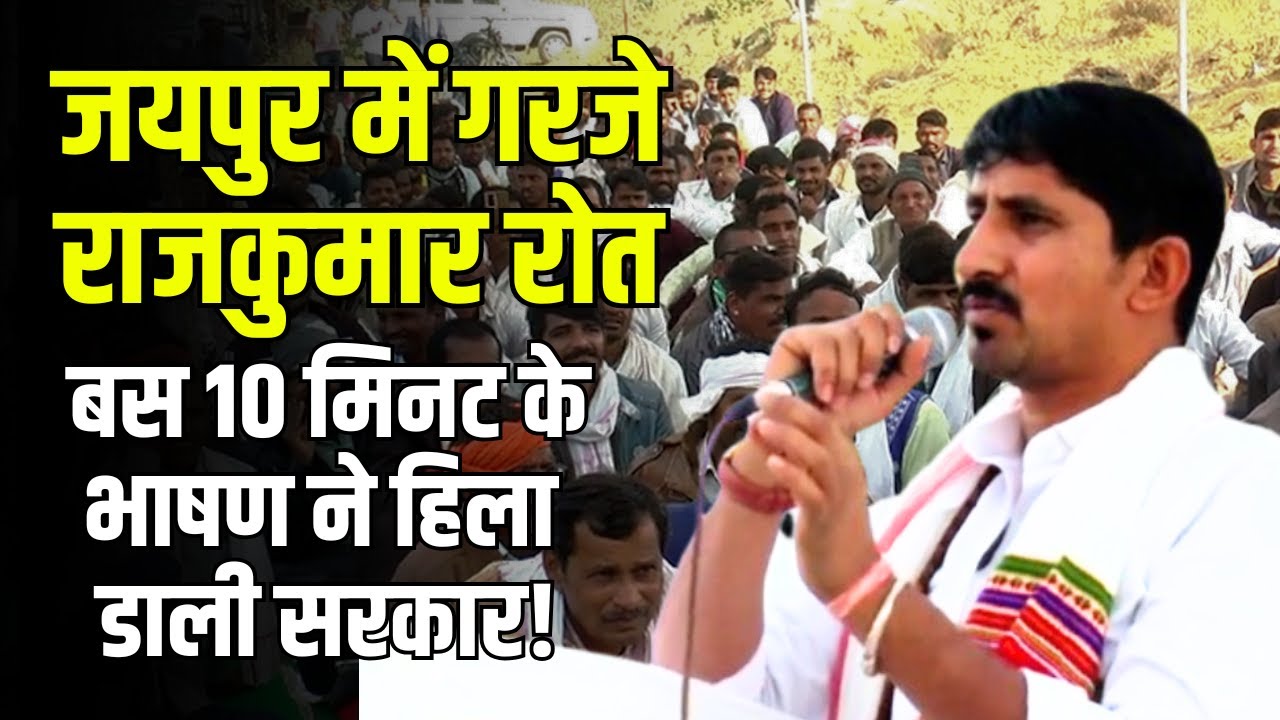 Rajkumar Roat Latest Speech in Jaipur: जयपुर में बांसवाड़ा सांसद राजकुमार रोत का भाषण | Dungarpur
