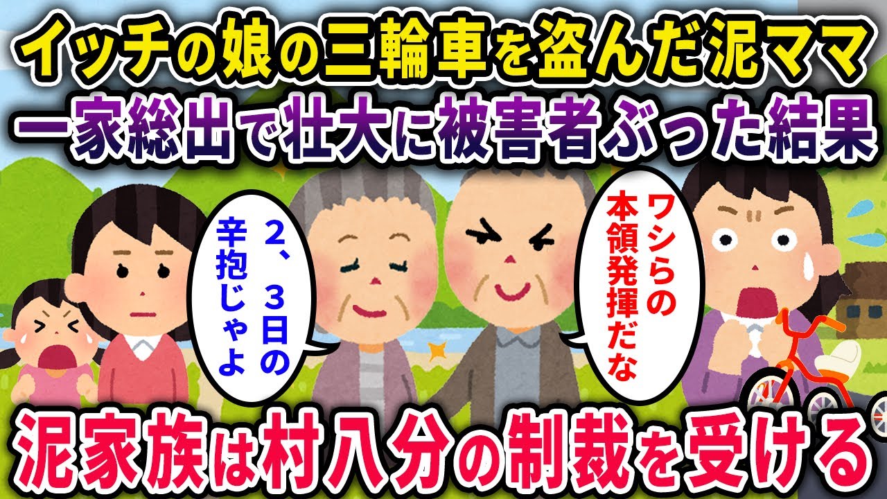 【泥ママ】田舎でイッチ娘の愛車の三輪車を盗んだ泥ママ→イッチ一家が壮大に被害者ぶった結果、泥一家村八分に遭うw【２ｃｈスカッと・ゆっくり解説】