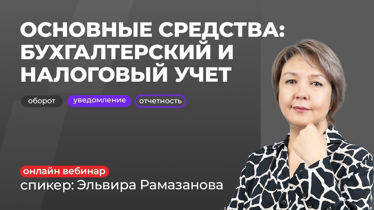 Основные средства: бухгалтерский и налоговый учет | Эльвира Рамазанова