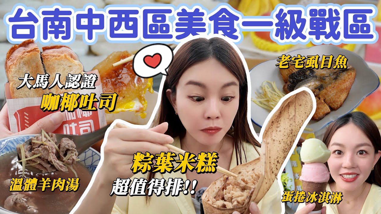 為了這三家小吃可以搬去台南！一試成主顧的粽葉米糕、神還原馬來西亞咖椰吐司、米其林必比登推介溫體羊肉湯、超神秘巷弄虱目魚料理！台南中西區必吃美食