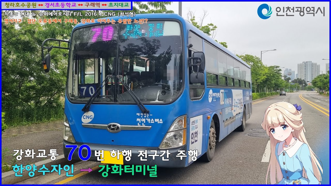 [버스 주행영상] (고전) 강화교통 70번 / 한양수자인 → 강화터미널 간 주행영상
