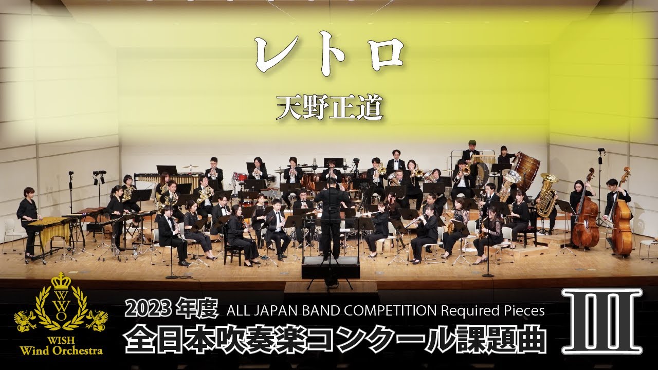 【WISHの課題曲】2023年度 全日本吹奏楽コンクール課題曲Ⅲ レトロ（演奏）