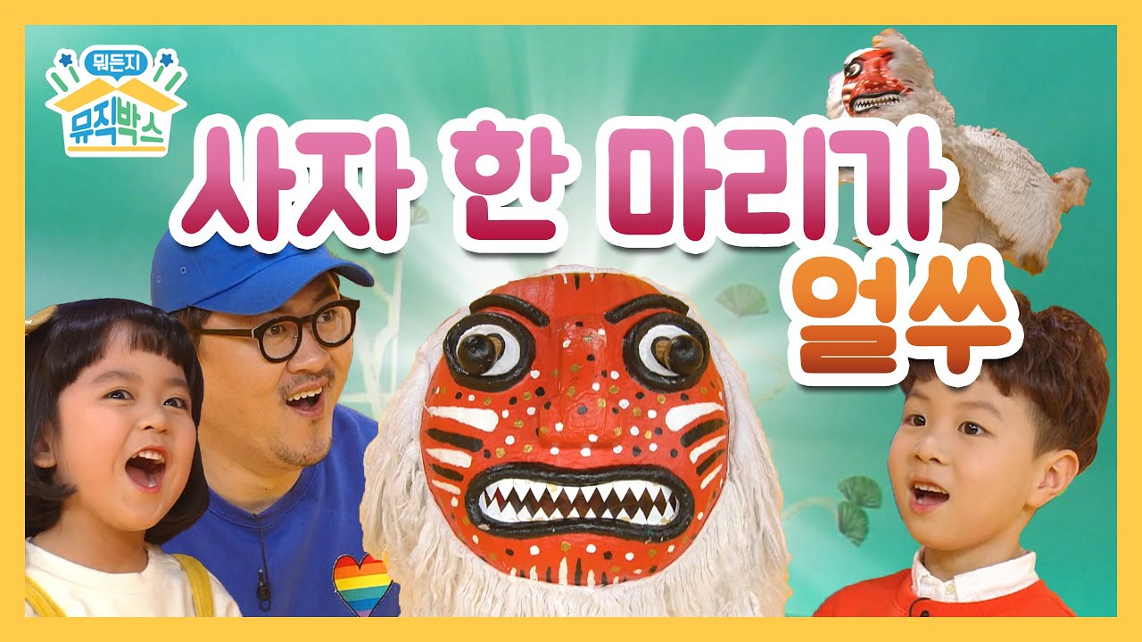 [데프콘의 뭐든지 뮤직박스] 38화. 사자 한 마리가 얼쑤 (A Dancing Lion)