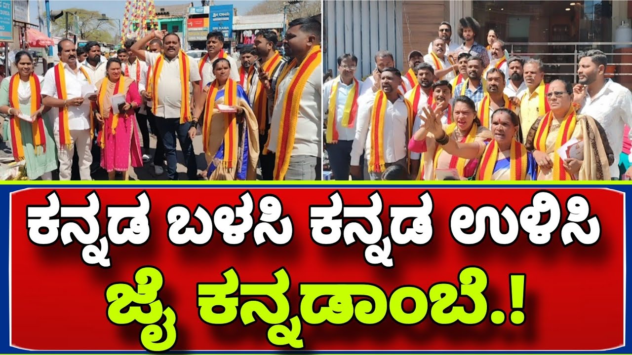 ಕನ್ನಡ ನಾಮಪಲಕ ಕುರಿತು ವಿನೂತನ ಜಾಗೃತಿ..