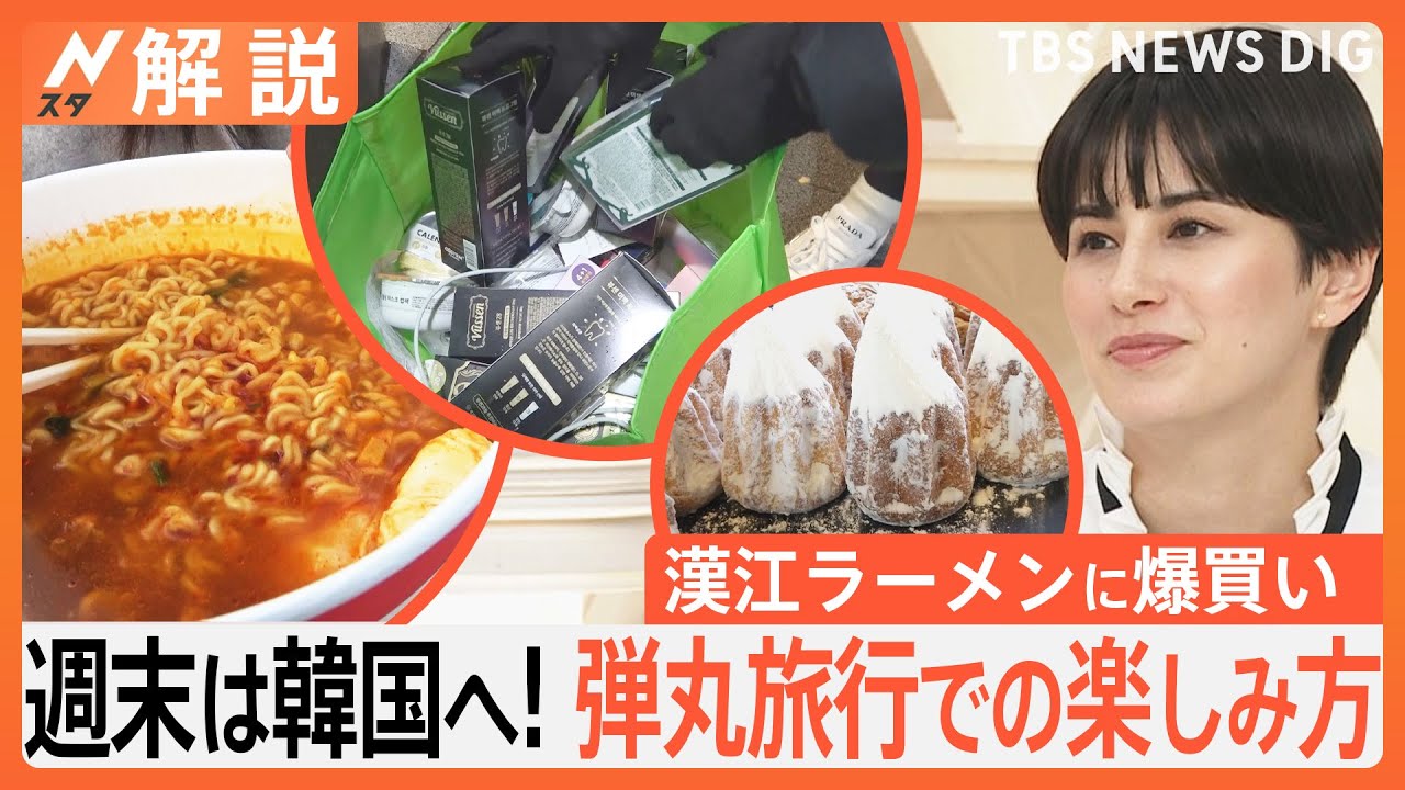 週末は韓国へ！弾丸旅行で何を楽しむ？ グルメに買い物･･･さらには“推し活”も　楽しみ方を徹底解剖【Nスタ解説】 | TBS NEWS DIG