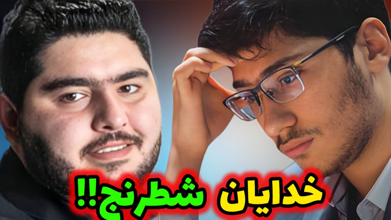 علیرضا فیروزجا و پرهام مقصودلو!! مچ بولت شطرنج این دو‌ تا چه کامبک کامبکی بود😃