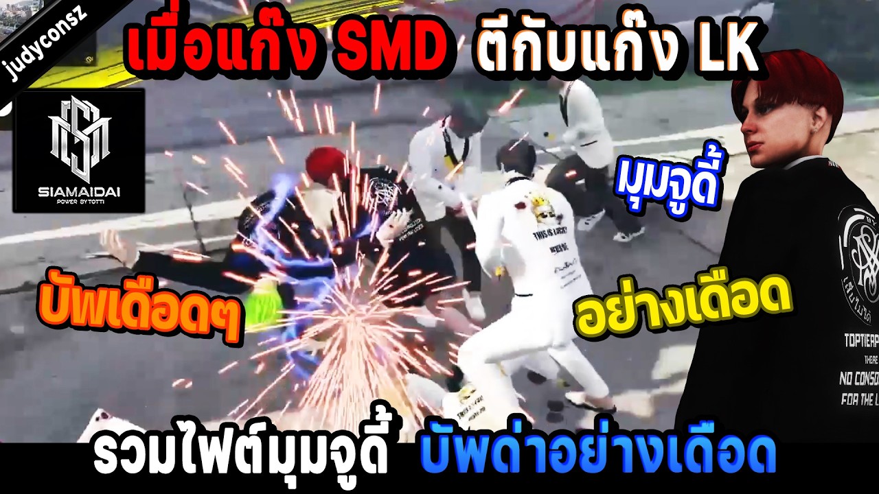 เมื่อแก๊ง SMD ตีกับแก๊ง LK รวมไฟต์มุมจูดี้ บัพด่าอย่างเดือด! / StarTown