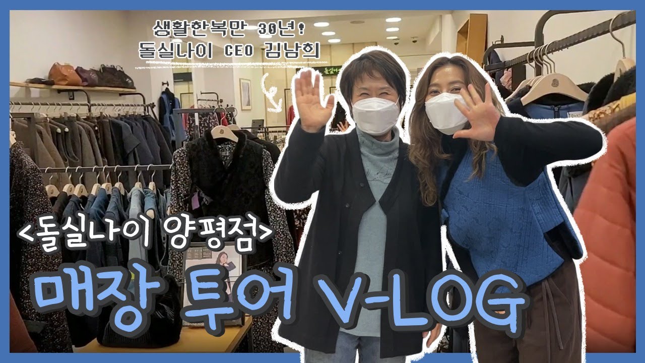 돌실나이 매장 투어 V-log [양평점] 1탄