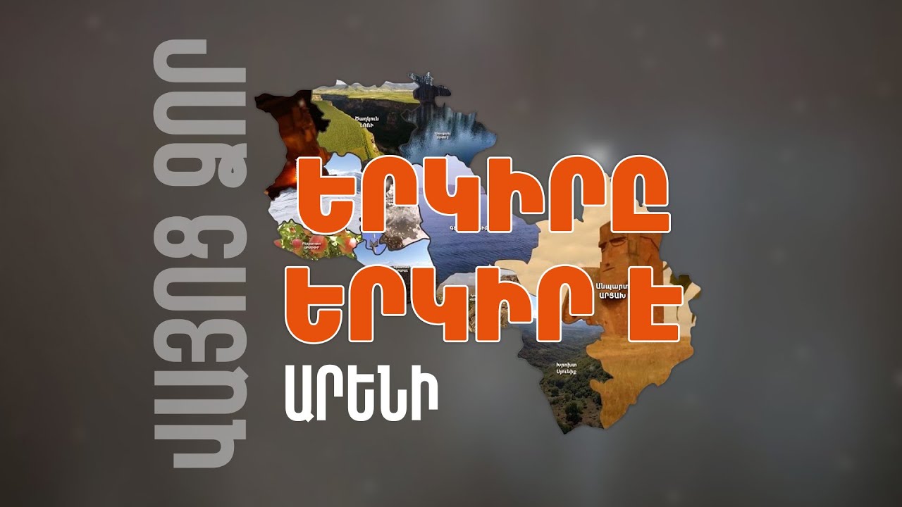 Երկիրը երկիր է. Արենի