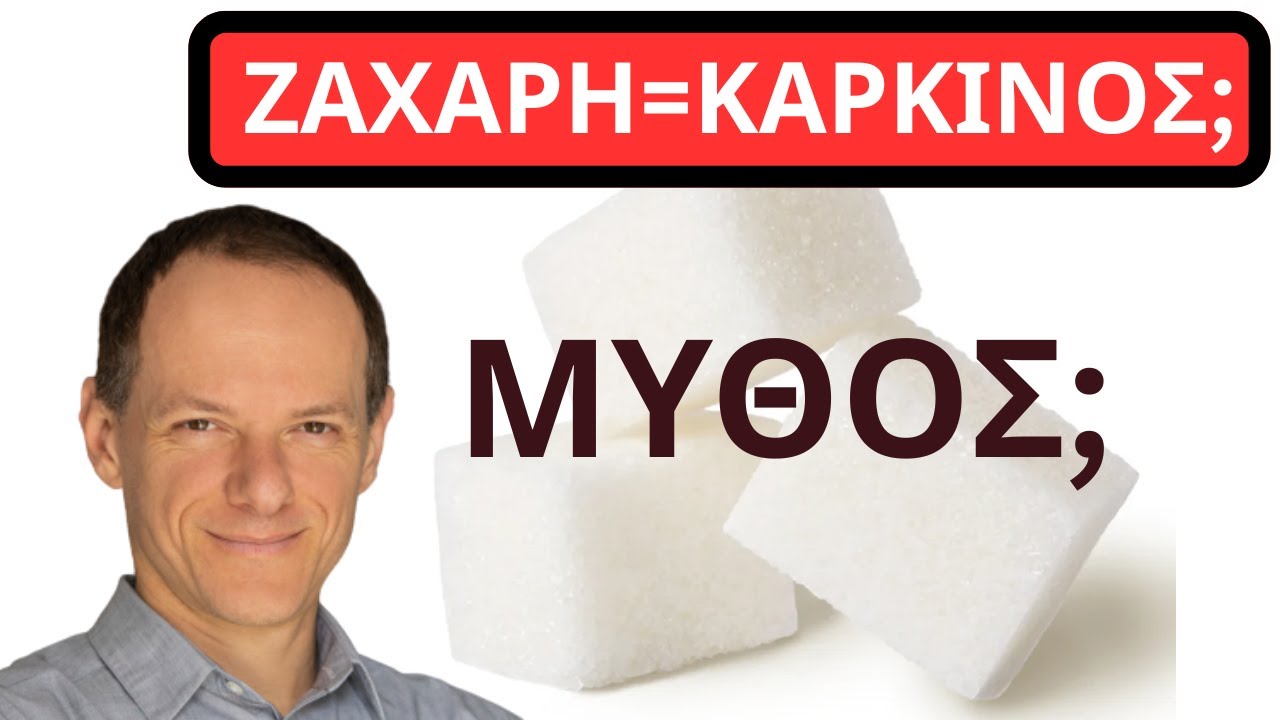 Τελικά η ζάχαρη 