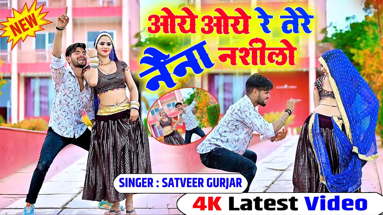🔴DJ Rasiya 2026 | Tere Naina Nashile | ओये ओये रे तेरे नैंना नशीले | सतवीर गुर्जर के रसिया