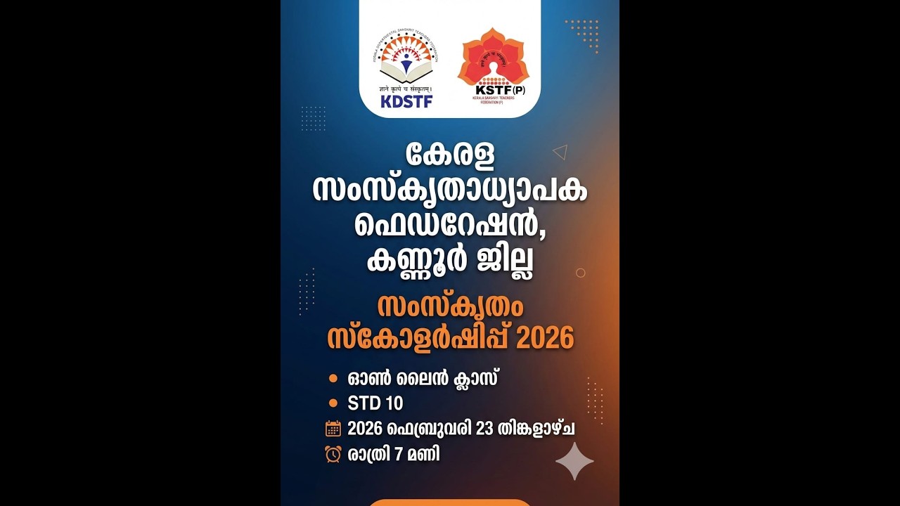 കേരള സംസ്കൃതാധ്യാപക ഫെഡറേഷൻ, കണ്ണൂർ ജില്ല II സംസ്കൃതം സ്കോളർഷിപ്പ് 2026 STD 10 [23 2 2026]