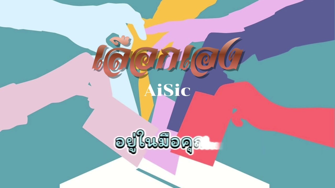เลือกเอง AiSic