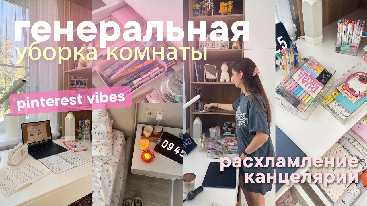 ГЕНЕРАЛЬНАЯ Летняя Уборка моей комнаты + ОРГАНИЗАЦИЯ | Clean with me, Мотивация