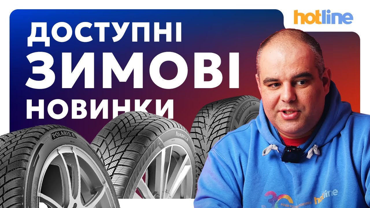 ТОП-5 ДОСТУПНИХ ЗИМОВИХ ШИН 2025-2026 РОКУ. Новинки та кращі моделі за ціною і якістю від hotline.ua