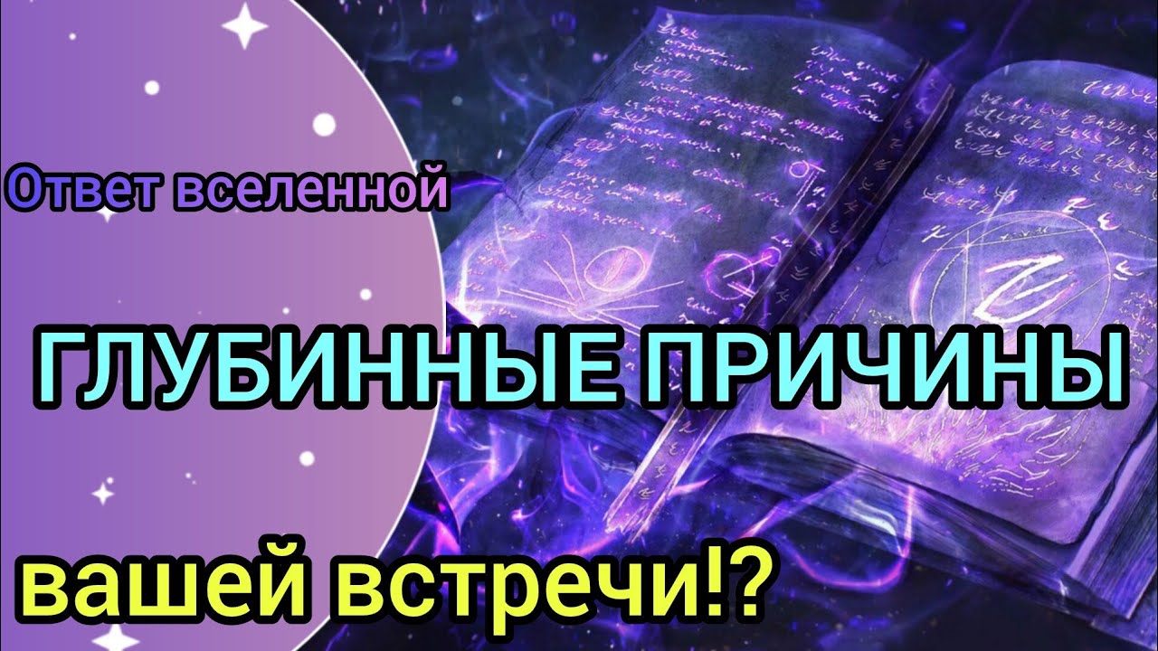 ✅🔯⁉️🔯✅ ГЛУБИННЫЕ ПРИЧИНЫ ВАШЕЙ ВСТРЕЧИ ⁉️⁉️⁉️🔯✅