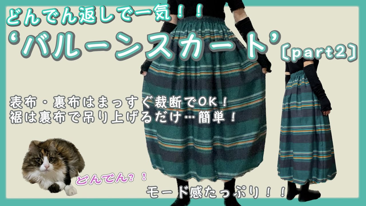 バルーンスカート〔part2〕…どんでん返しで作ります。#スカートの作り方 #バルーンスカート #スカート #ウエストゴム #裾ゴム
