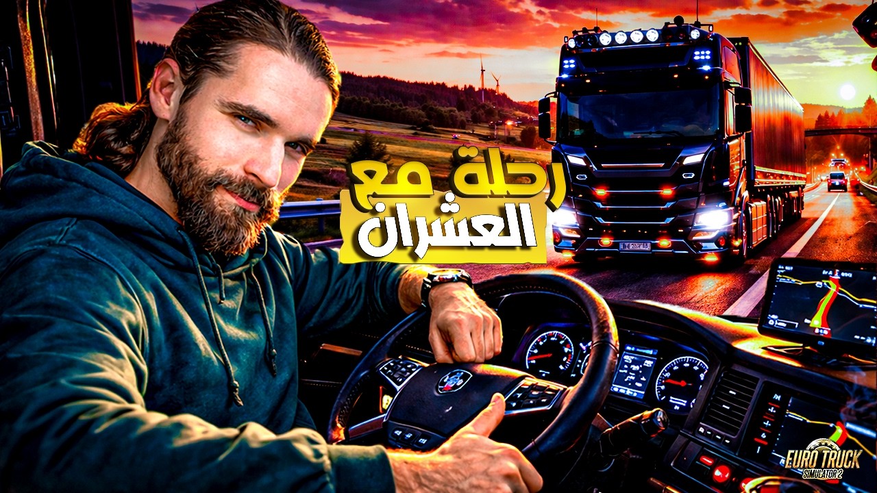 رحلة مع العشران… النهاية غير متوقعة 🤣 Euro Truck Simulator 2  🚛