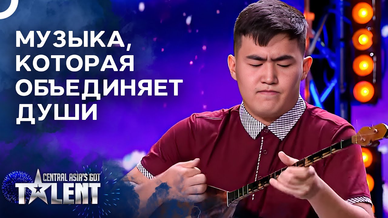 Домбра, Которая Заставляет Замирать! | Central Asia's Got Talent