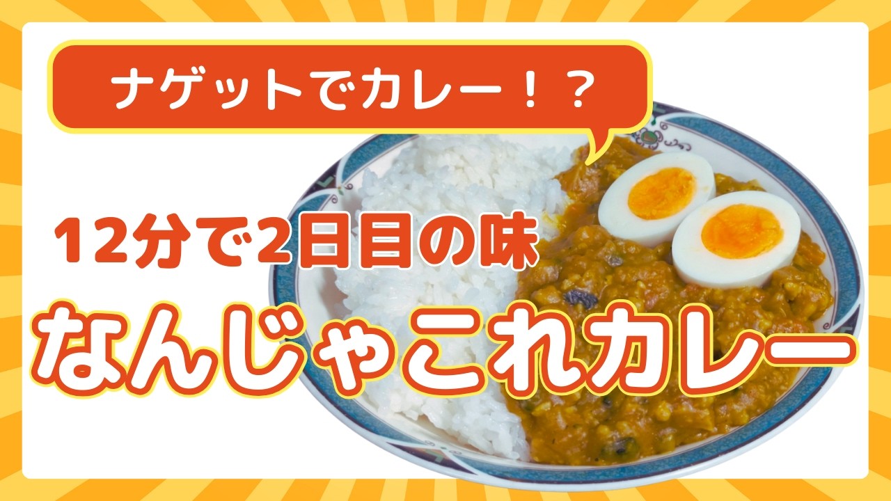 12分で完成】なんじゃこれカレー！ナゲットで作るドロっと濃厚カレー