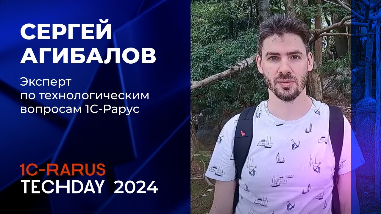 1C-RarusTechDay 2024: приглашение от Сергея Агибалова