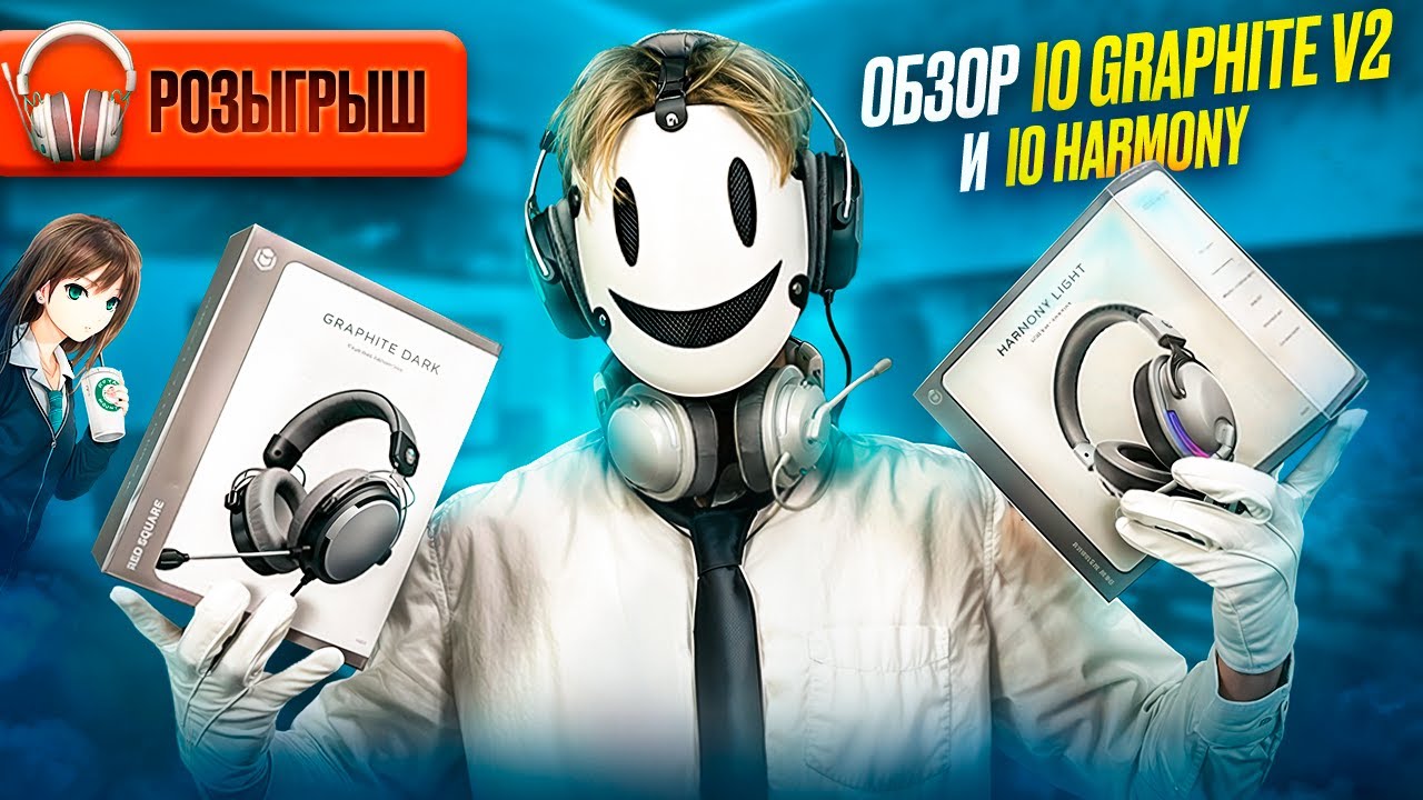 🔥ОБЗОР НА ГАРНИТУРЫ IO Graphite V2 / Harmony +РОЗЫГРЫШ!🎁