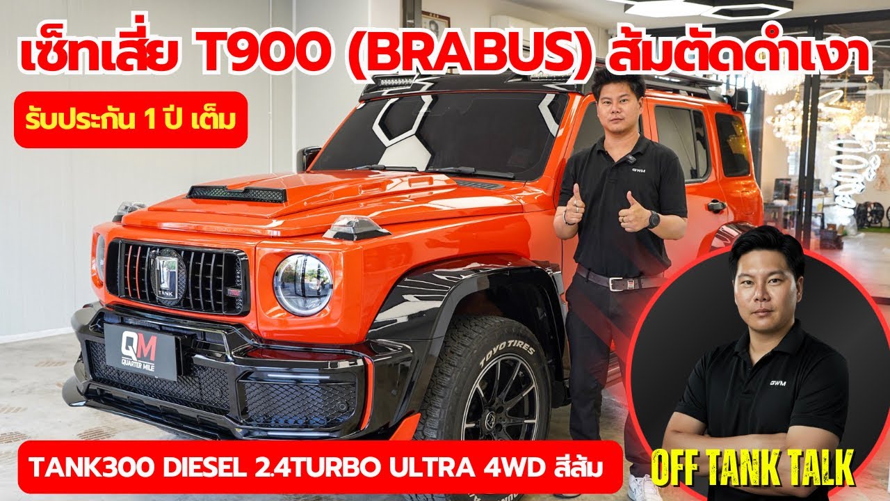 ส้มตัดดำเงา เซ็ทเสี่ยT900 เอาไว้อวดข้างบ้าน #tank300 #t900 #brabus #gwm #offroad #ไม่แต่งเท่ากับติ๋ม