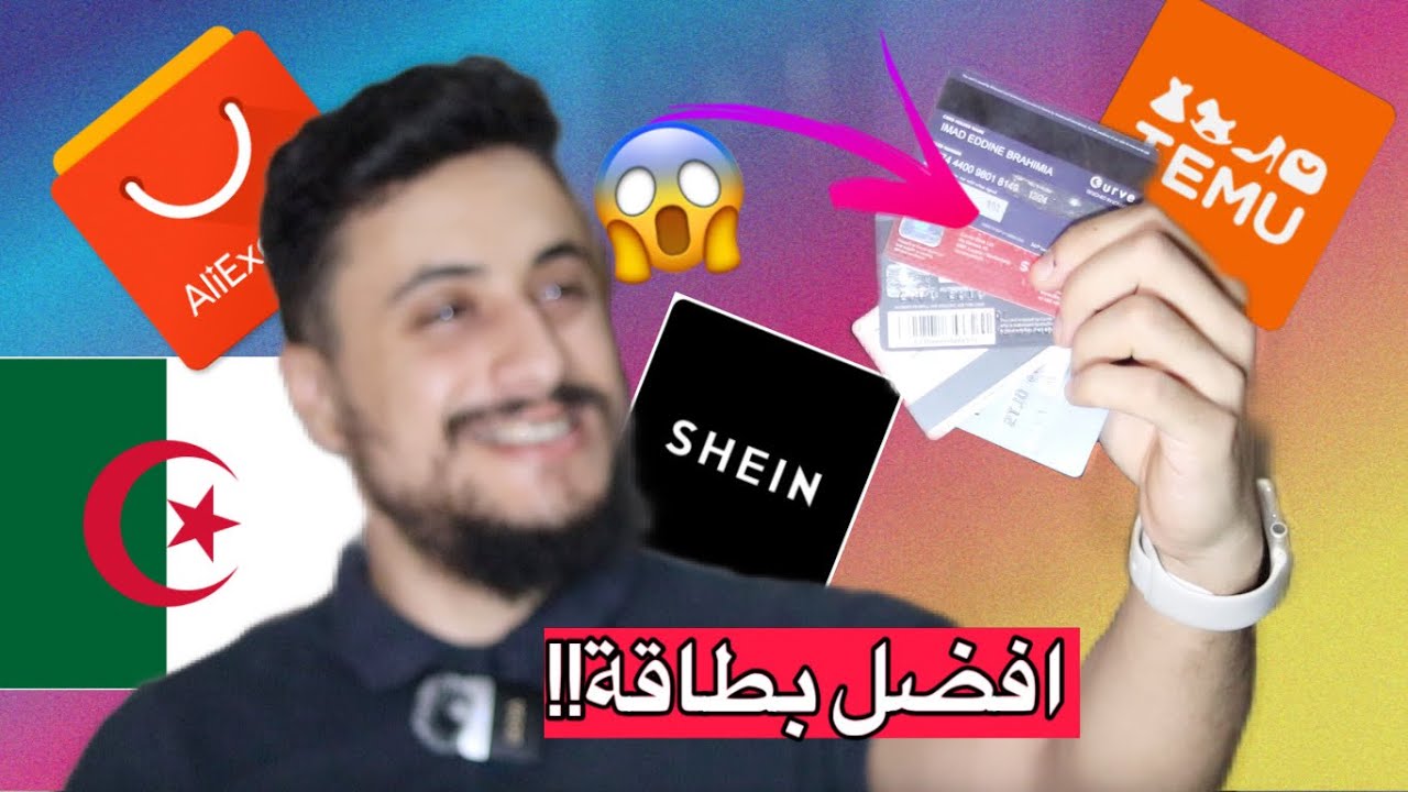 هذه افضل 5 بطاقات بنكية من البنوك الجزائرية