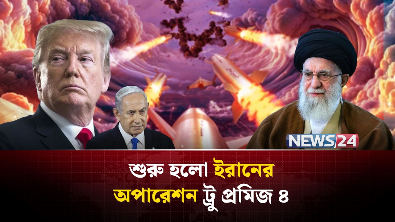 ‘অপারেশন ট্রু প্রমিজ ৪’ এ ইসরায়েল-যুক্তরাষ্ট্রকে কঠোর জবাব ইরানের | Iran | Israel | NEWS24