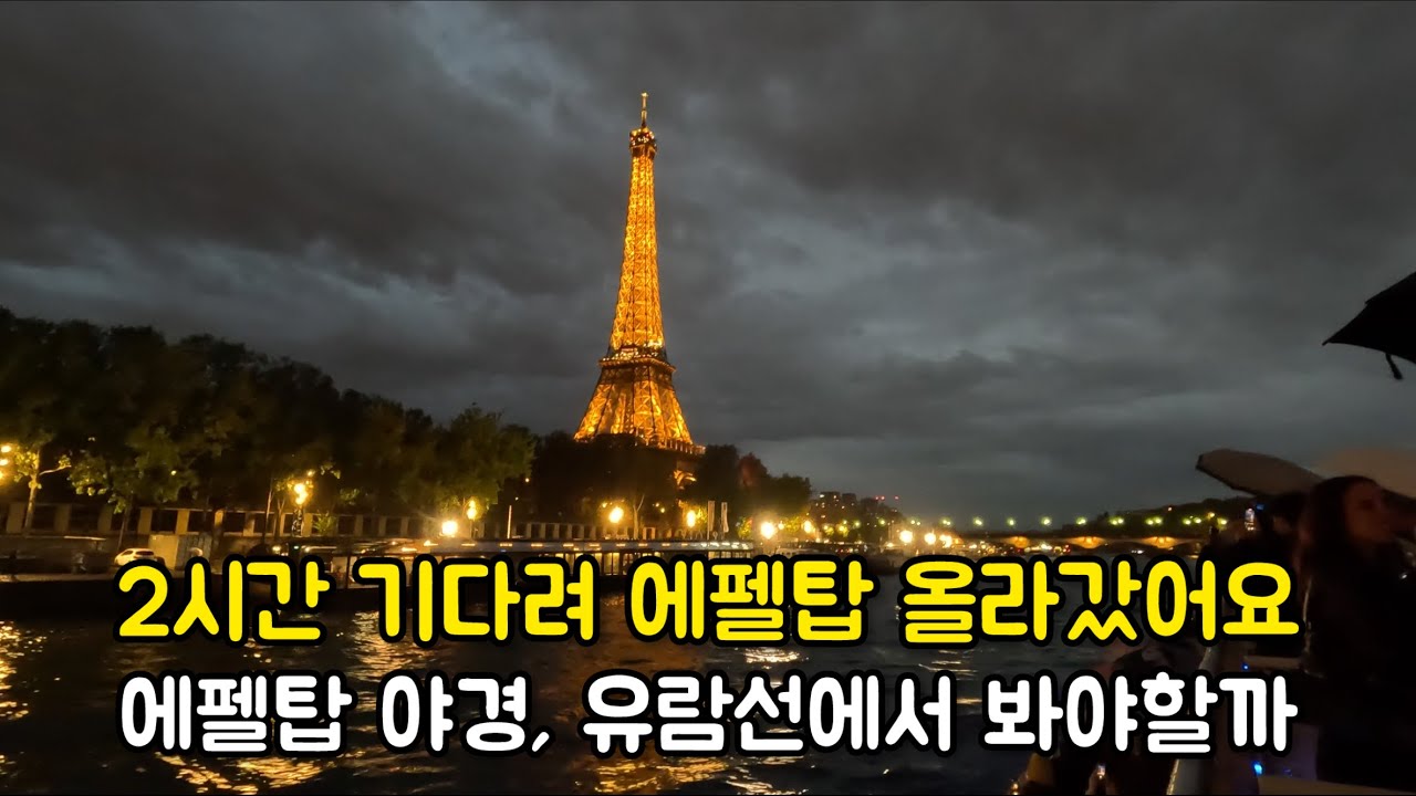 서유럽패키지 | 파리 애펠탑전망대+야경투어 선택관광 해야할까요?