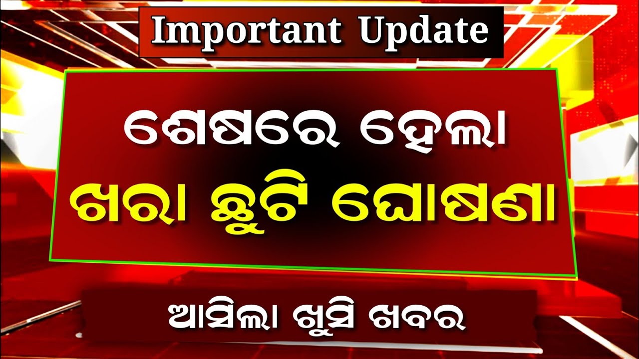 ଘୋଷଣା ହେଲା ଖରା ଛୁଟି | Odisha School Summer Holiday News Today | Summer Vacation 2026 Odisha