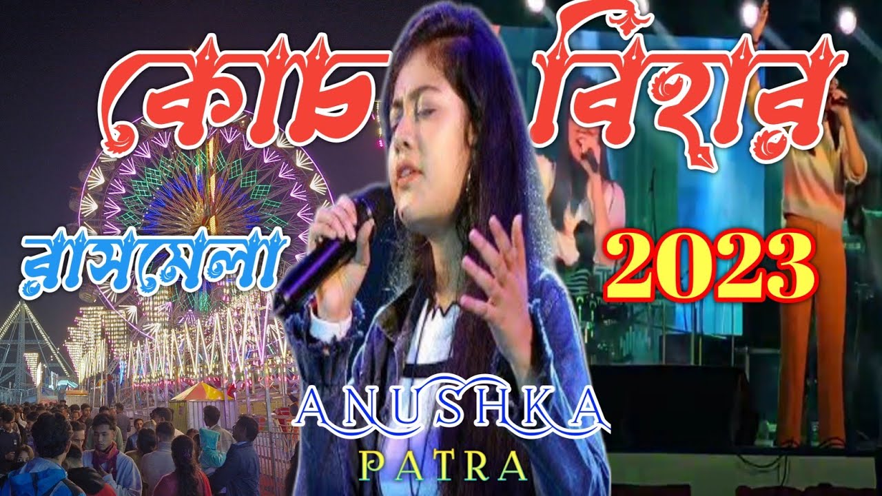 🛑LIVE: Anushka Patra live performance in Coochbehar Rashmela 2023 #anushkapatra #coochbeharrashmela
