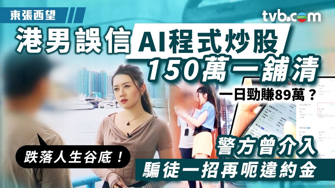 東張西望｜港男誤信AI程式炒股150萬一舖清 警方曾介入騙徒一招再呃違約金