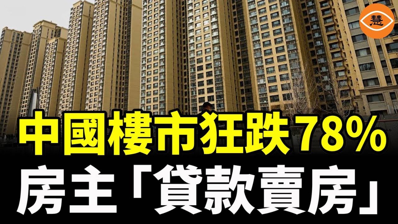 中國樓市瘋了！銀行甩賣7萬套法拍屋，樓價狂跌 78%，房主甚至要「貸款賣房」！