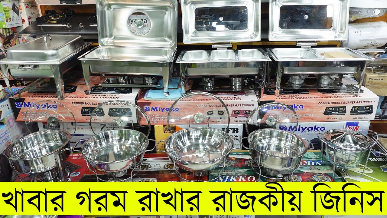 খাবার গরম রাখার রাজকীয় ডিস || chafing dish price in bd || Food Warmer Price in Bangladesh 2023