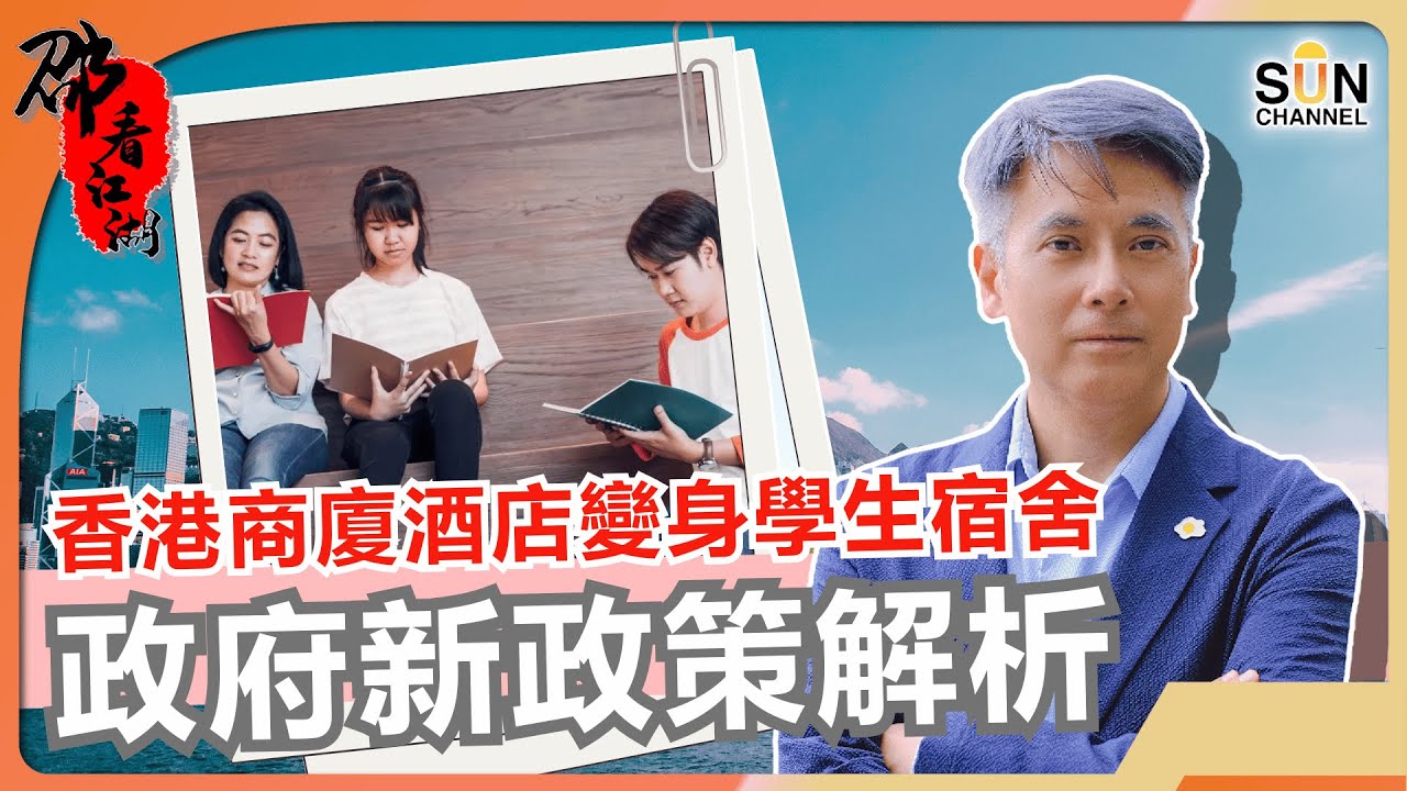 香港商廈酒店變身學生宿舍，政府新政策解析｜#41 邵看江湖