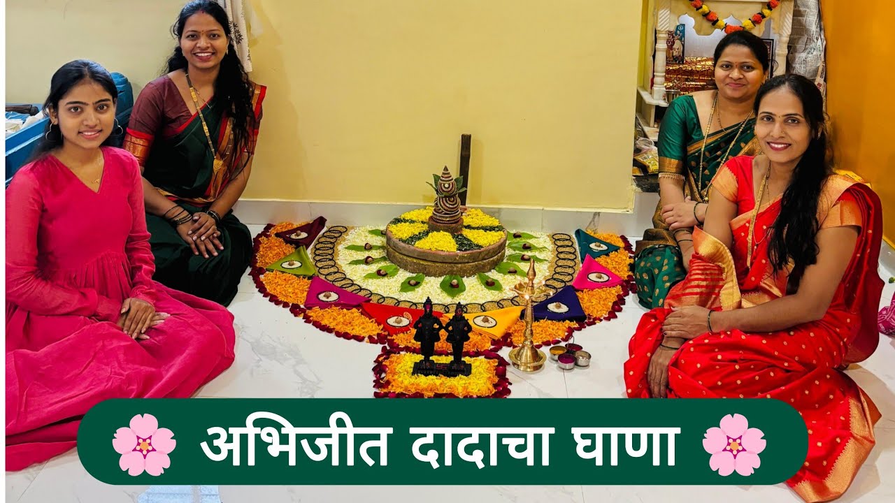 अभिजीत दादाचा घाणा 🌸 | पारंपारिक घाणा पूजन व गीत | महाराष्ट्रीयन लग्न | 