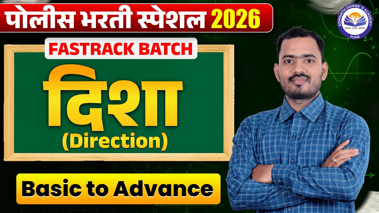 दिशाज्ञान चाचणी | Direction Test | पोलीस भरती स्पेशल | FREE FASTRACK BATCH | अंकगणित व बुद्धिमत्ता