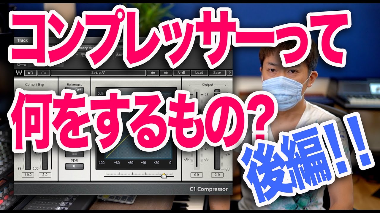 【後編・リリースタイムによる変化】コンプレッサーって結局何をするものなの？わーだー専門学校じゃねぇよ〜作曲家のためのエンジニアリング〜【コンプ　プラグイン 使い方】