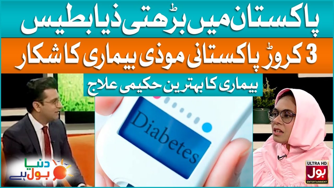 Diabetes High Alert In Pakistan | Hakim Shah Nazir | Dr Arwah Hatim | Duniya BOL Hai | BOL
