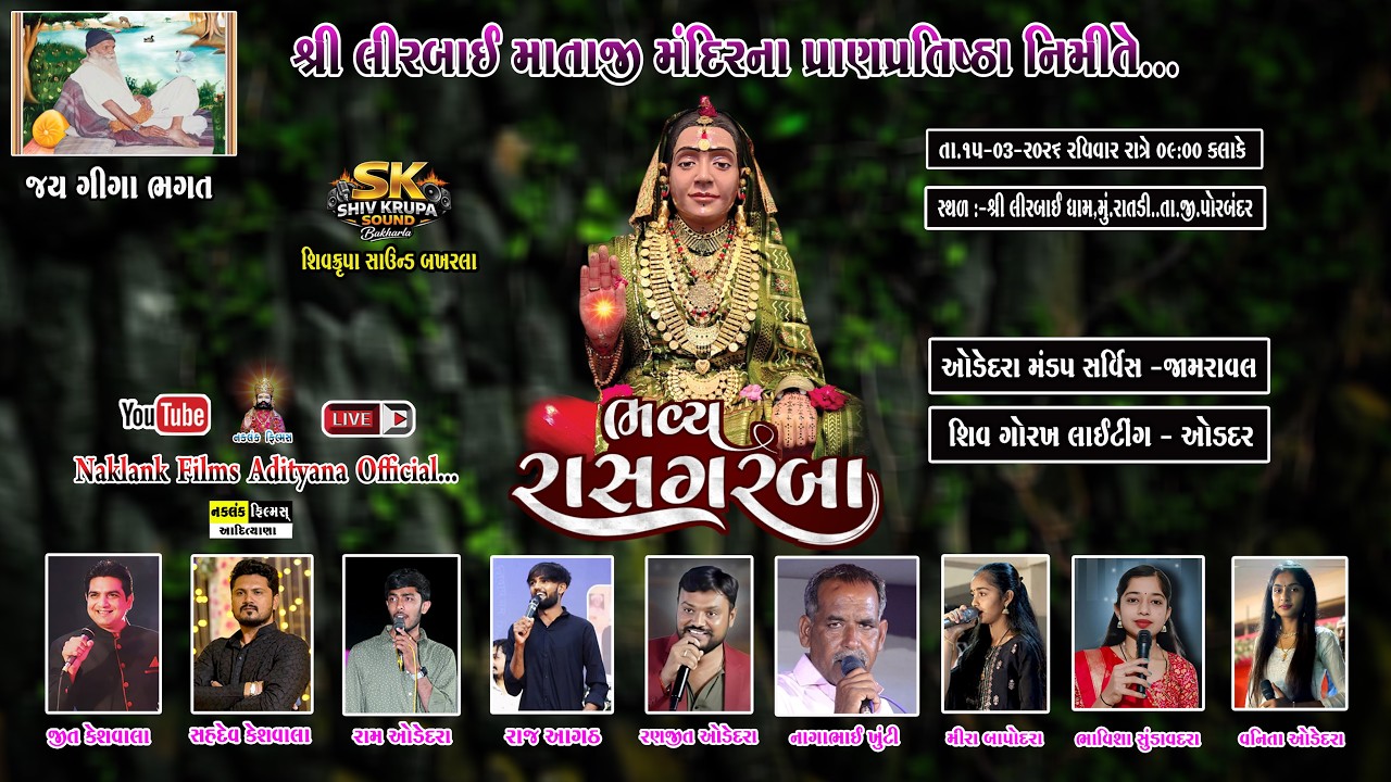 LIVE🔴શ્રી લીરબાઇ માતાજી પ્રાણપ્રતિષ્ઠા નિમિતે ભવ્ય રાસસ ગરબા. તા .15/03/2026...મુ.રાતડી