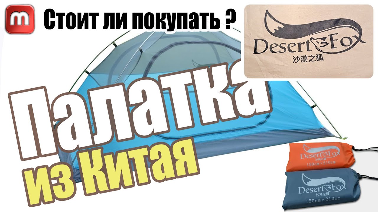 Палатка Desert Fox из Китая. Разумный вариант за НЕ ДОРОГО