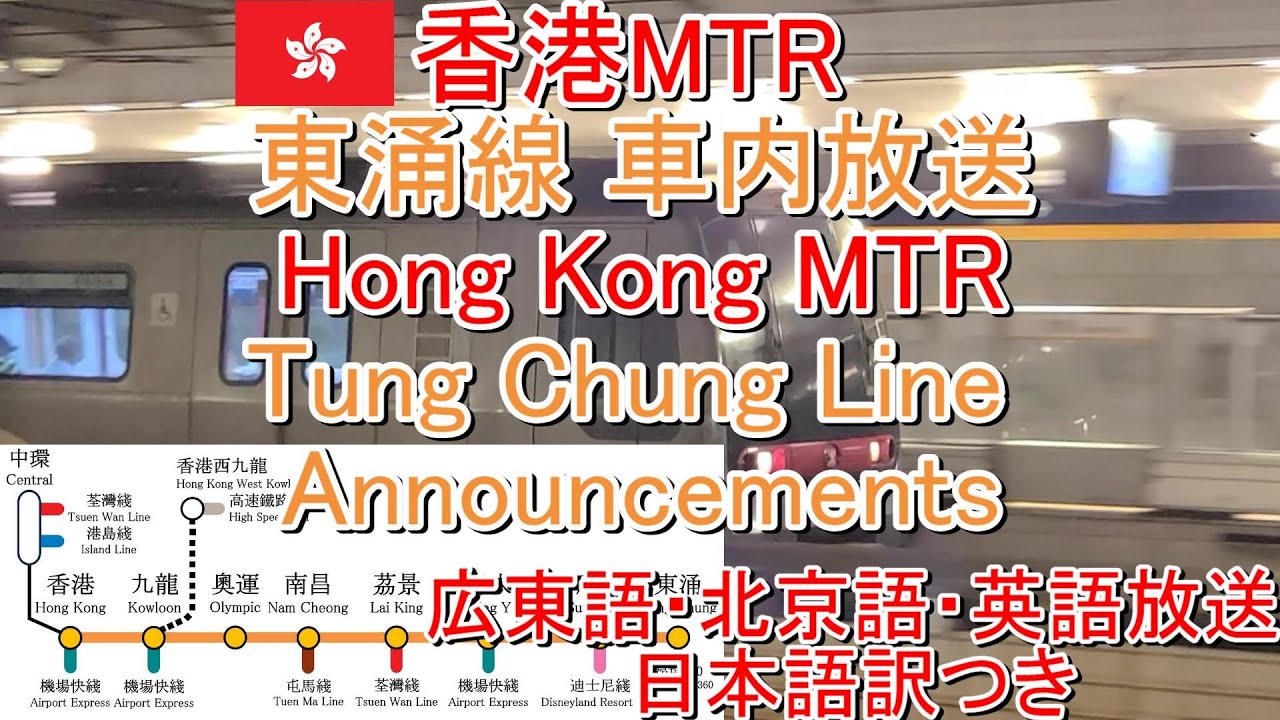 【香港MTR】東涌線(Tung Chung Line)車内放送(日本語訳つき)