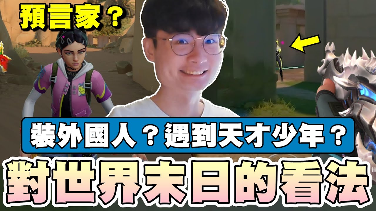 【乖兒子】對世界末日的看法！天才少年？裝外國人？｜特戰英豪VALORANT