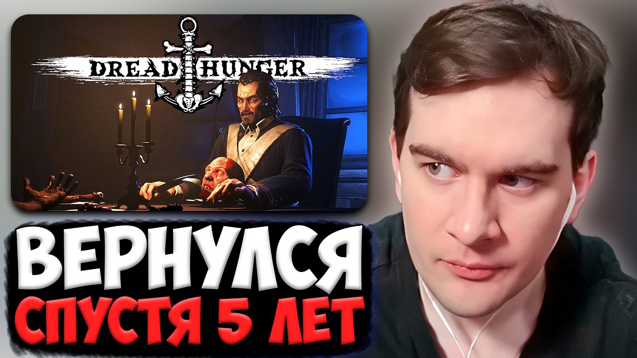 БРАТИШКИН ВЕРНУЛСЯ в DREAD HUNGER к МАЗЕЛОВУ, СТИНТУ, ДРЕЙКУ и ТОХЕ Т2Х2