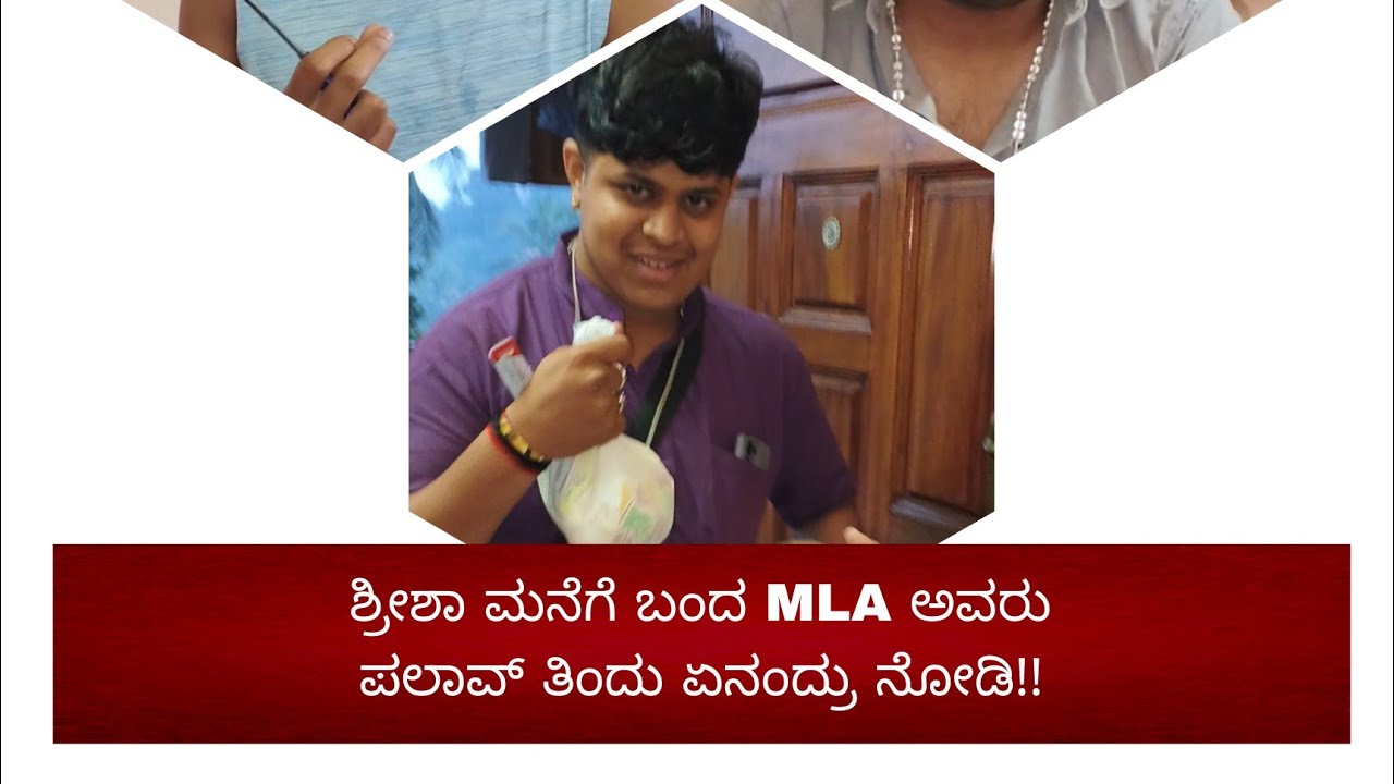 ಶ್ರೀಶಾ ಮನೆಯಲ್ಲಿ ಪಲಾವ್ ತಿಂದು MLA ರಾಧೇಶ್ಯಾಮ್ ಅವರು ಏನು ಹೇಳಿದ್ರು ನೋಡಿ!!!🥶😱