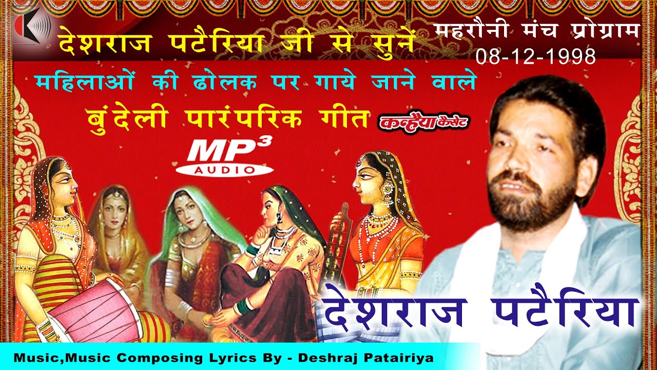 Mp3 देशराज पटैरिया हास्य कॉमेडी बुंदेली गीत चुप चुप खड़े हो | हीरा मोरो ठग लयो | नीली सी घोड़ी नीम पे