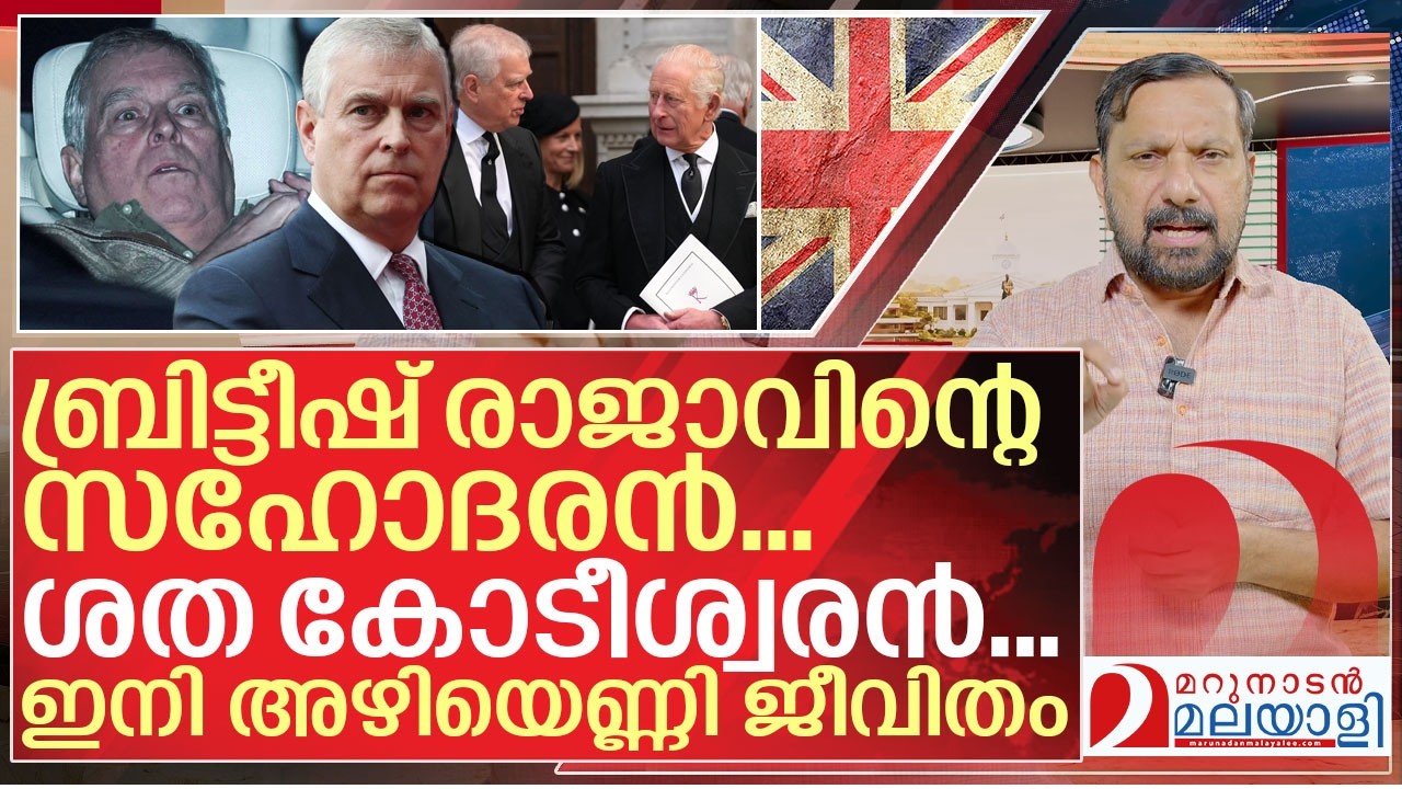 ബ്രിട്ടീഷ് രാജാവിന്റെ അനുജൻ ജയിലിലായത് എങ്ങനെ? I About prince andrew arrested