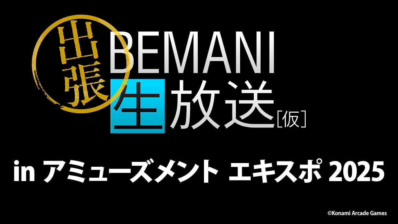 出張BEMANI生放送（仮） in アミューズメント エキスポ 2025 (2025.11.15配信)